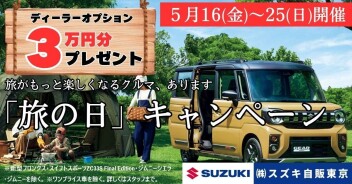 【5月16日(金)～5月25日(日)】お出かけのお供にスズキ車を！『旅の日キャンペーン』開催のお知らせ